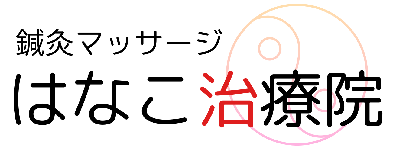 千葉県松戸市鍼灸院はなこ治療院